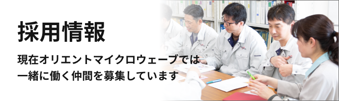 採用情報／現在オリエントマイクロウェーブでは一緒に働く仲間を募集しています