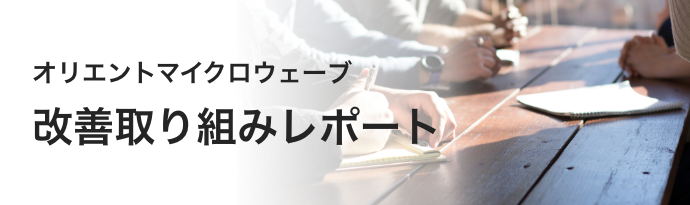 オリエントマイクロウェーブ　改善取り組みレポート