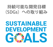 SDGsバナー